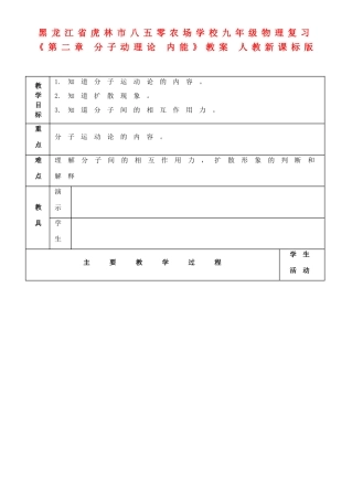 黑龙江省虎林市八五零农场学校九年级物理复习《第二章 分子动理论 内能》教案 人教新课标版