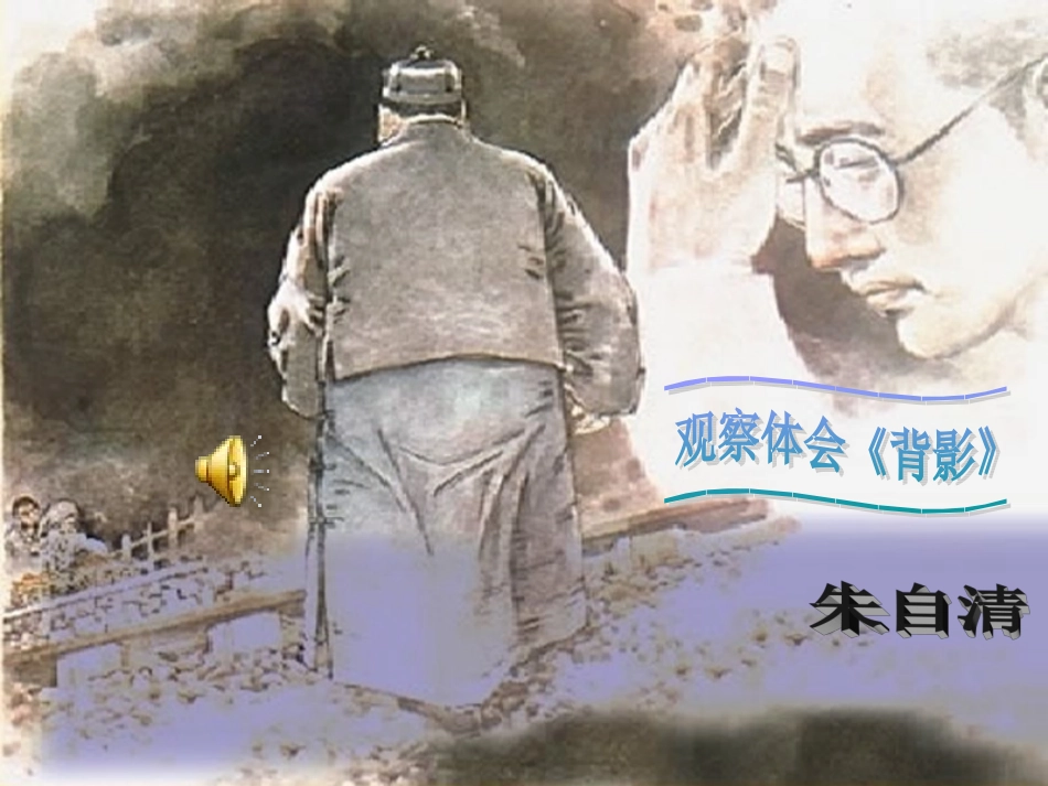 《背影》(我的同课异构课件)_第3页