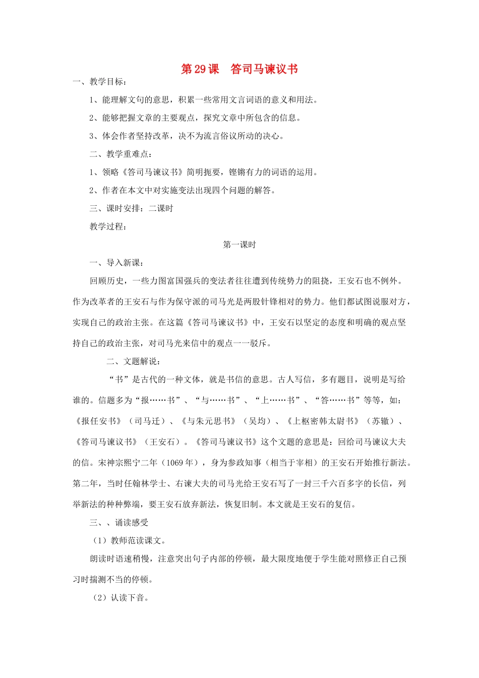 九年级语文下册 第七单元 29《答司马谏议书》教案（2）（新版）语文版-（新版）语文版初中九年级下册语文教案_第1页