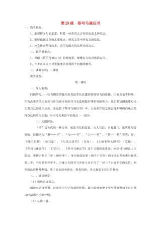 九年级语文下册 第七单元 29《答司马谏议书》教案（2）（新版）语文版-（新版）语文版初中九年级下册语文教案