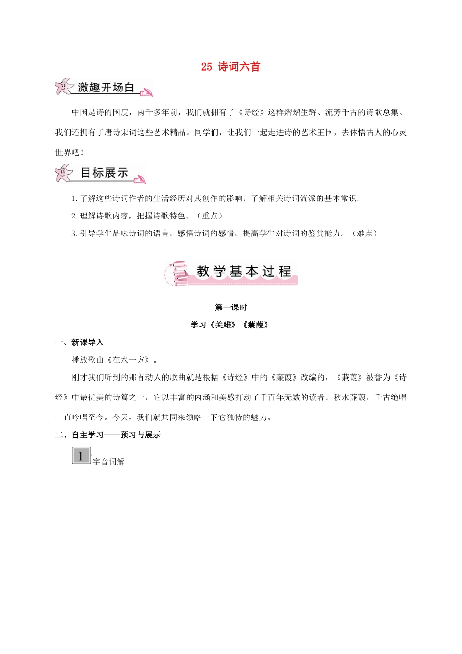 春九年级语文下册 25 诗词六首教案 （新版）语文版-（新版）语文版初中九年级下册语文教案_第1页