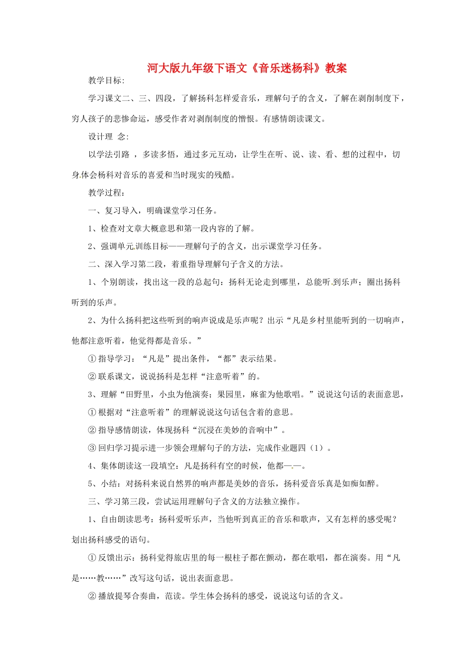 九年级语文下册《音乐迷杨科》教案河大版_第1页