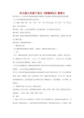 九年级语文下册《病梅馆记》教案8河大版