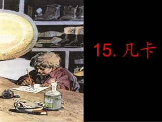 凡卡自制课件