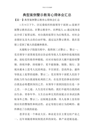 典型案例警示教育心得体会汇总