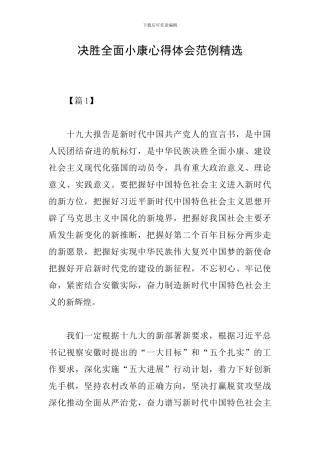 决胜全面小康心得体会范例精选