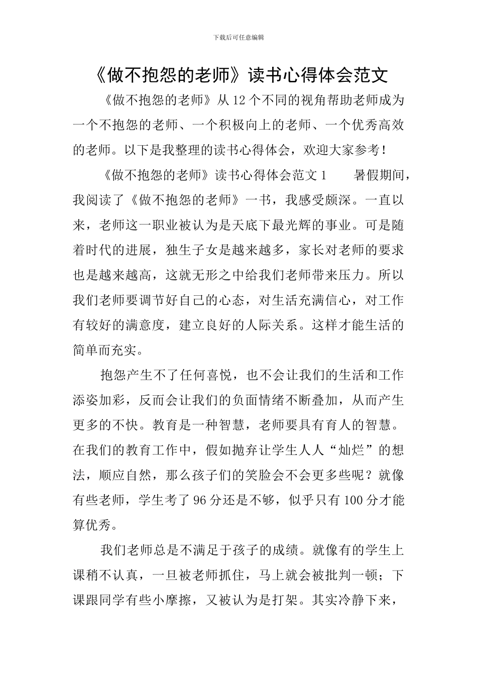 《做不抱怨的教师》读书心得体会范文_第1页