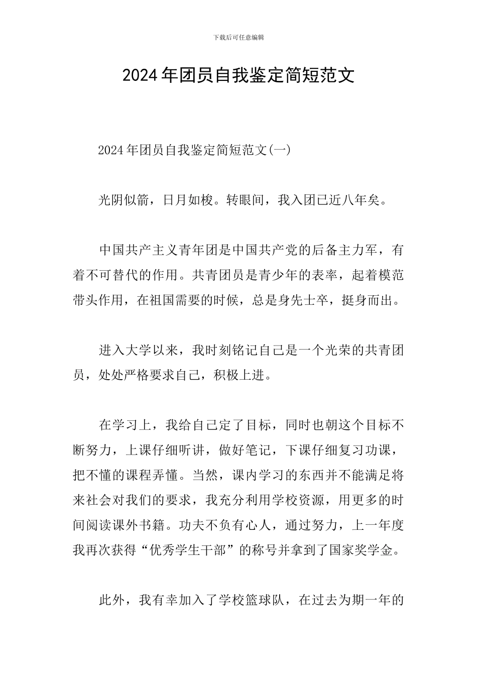 2024年团员自我鉴定简短范文_第1页