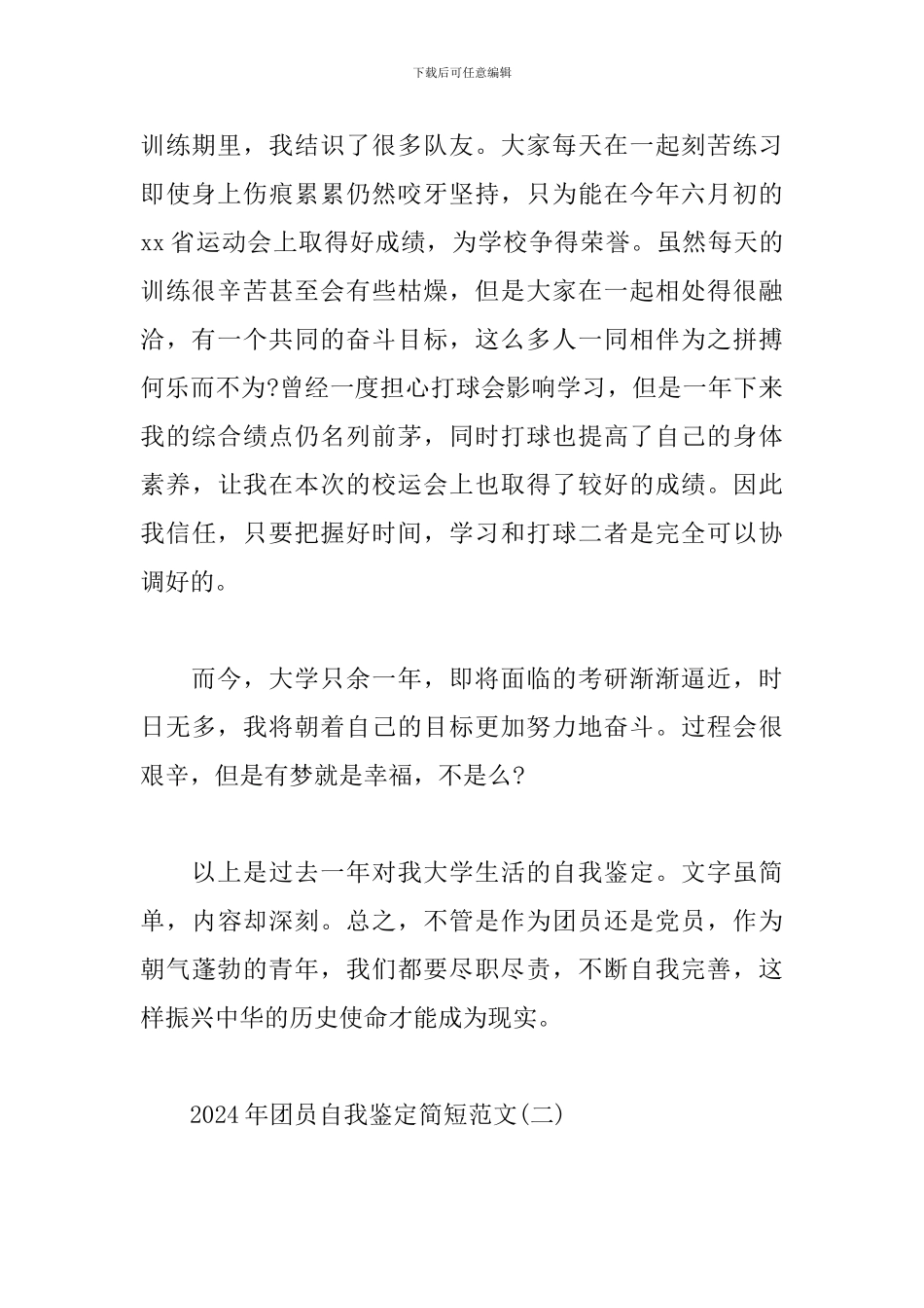 2024年团员自我鉴定简短范文_第2页