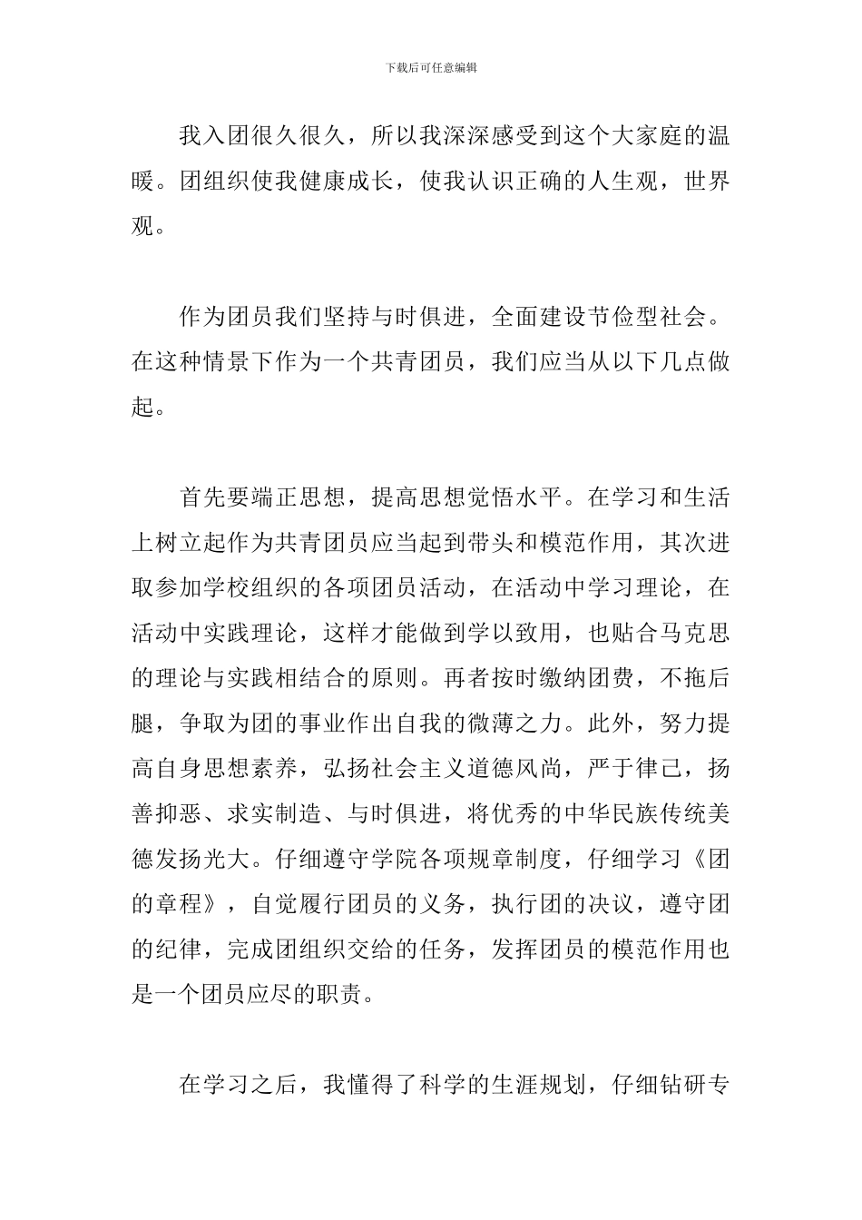 2024年团员自我鉴定简短范文_第3页