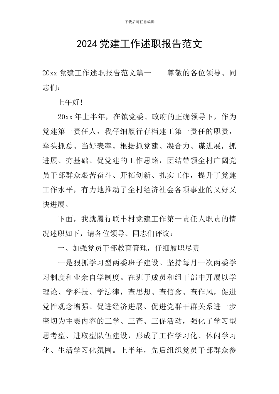 2020党建工作述职报告范文_第1页