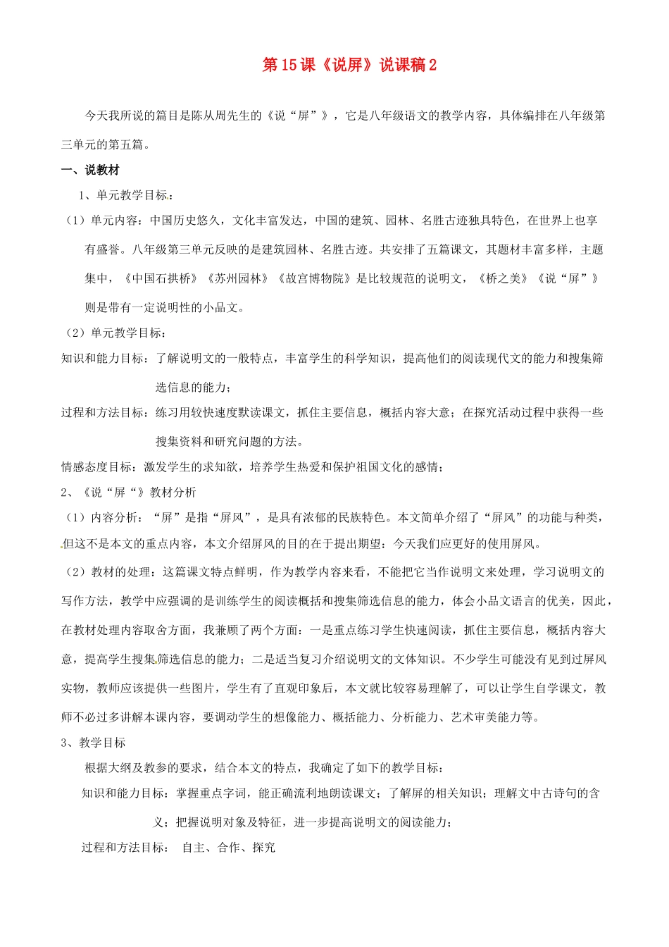 浙江省桐庐县富春江初级中学八年级语文上册 第15课《说屏》说课稿2 新人教版_第1页