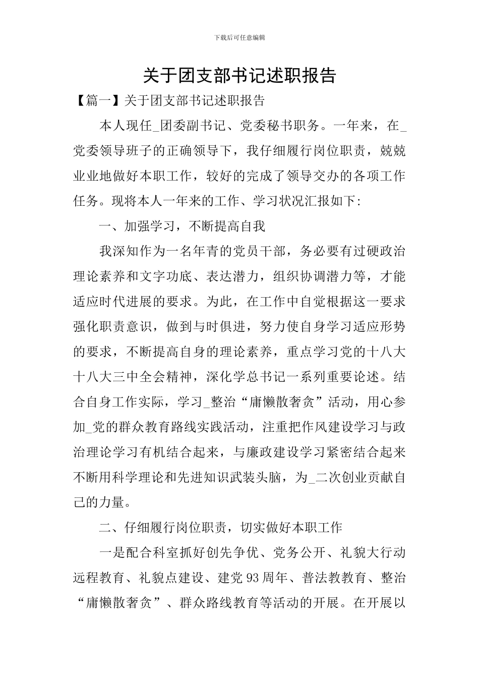 关于团支部书记述职报告_第1页