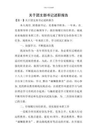 关于团支部书记述职报告