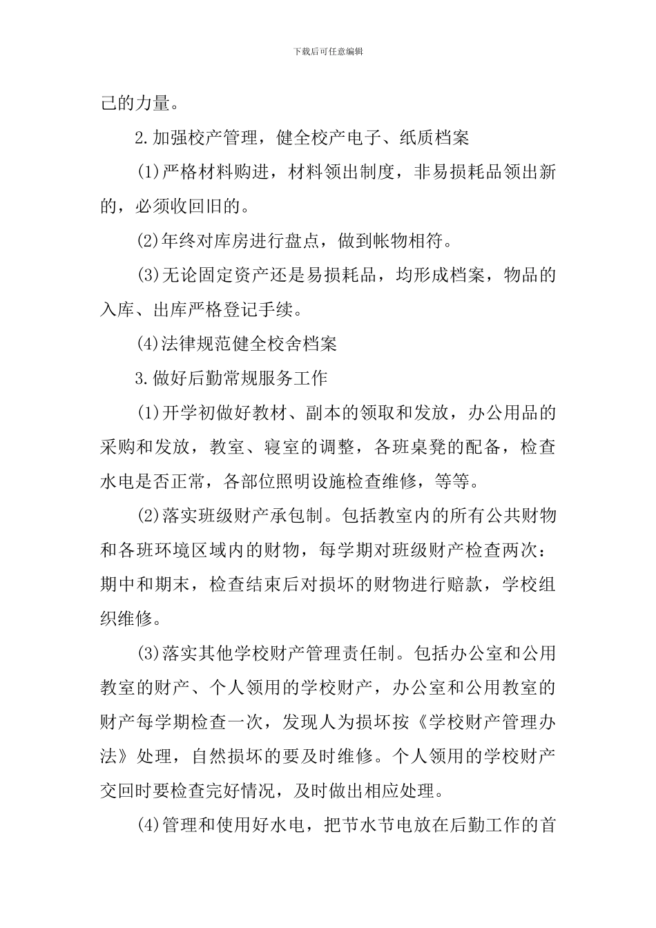 2024年学校后勤工作计划_第3页