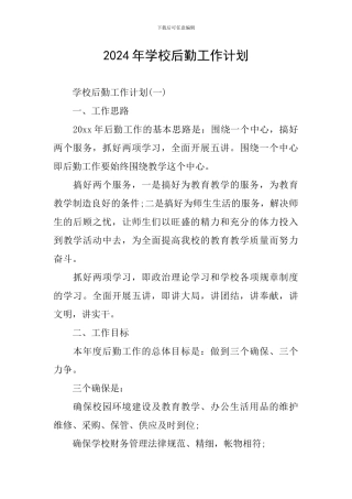 2024年学校后勤工作计划