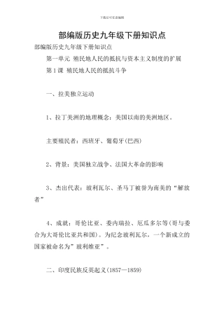 部编版历史九年级下册知识点
