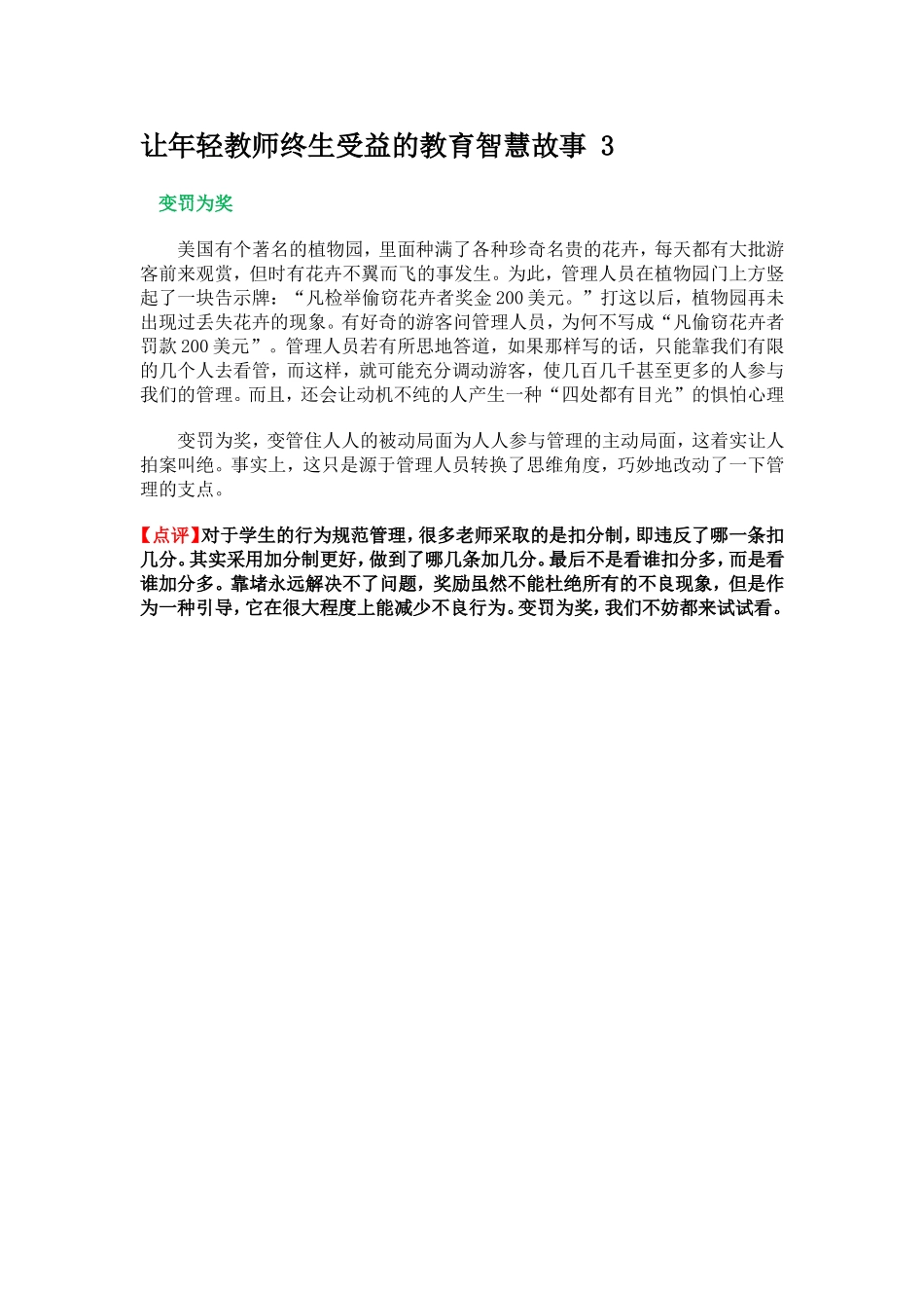 让年轻教师终生受益的教育智慧故事3_第1页