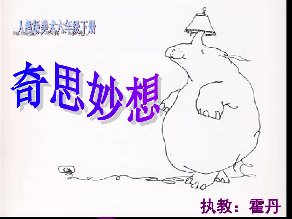 《奇思妙想》课件_第1页