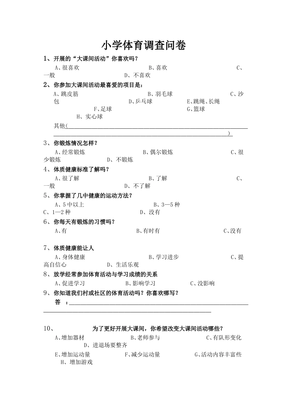 小学体育调查问卷_第1页