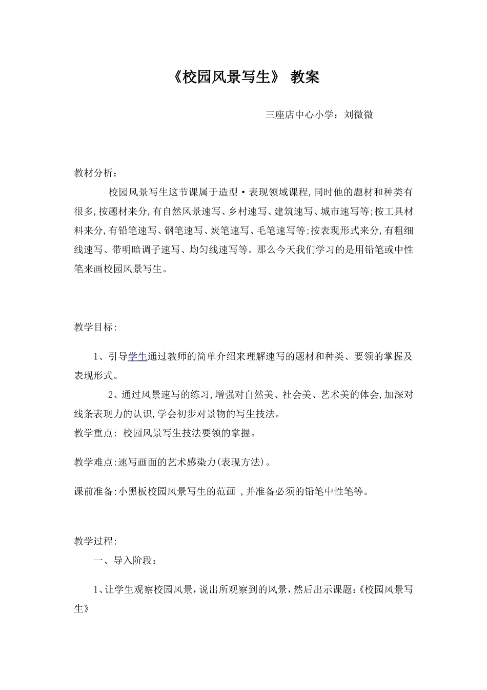 《校园风景写生》教案_第1页