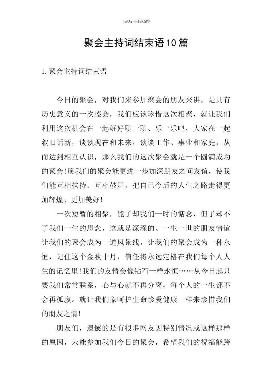 聚会主持词结束语10篇_第1页