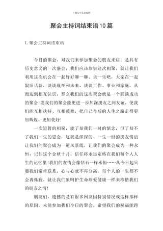 聚会主持词结束语10篇