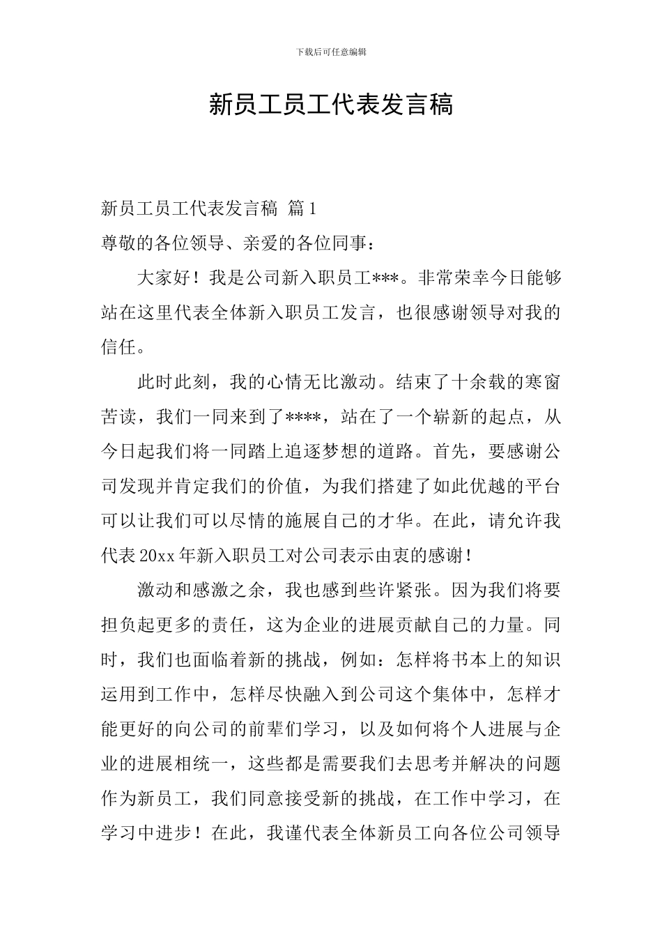 新员工员工代表发言稿_第1页
