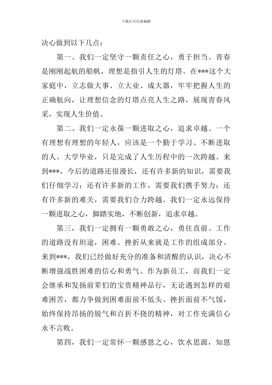 新员工员工代表发言稿_第2页