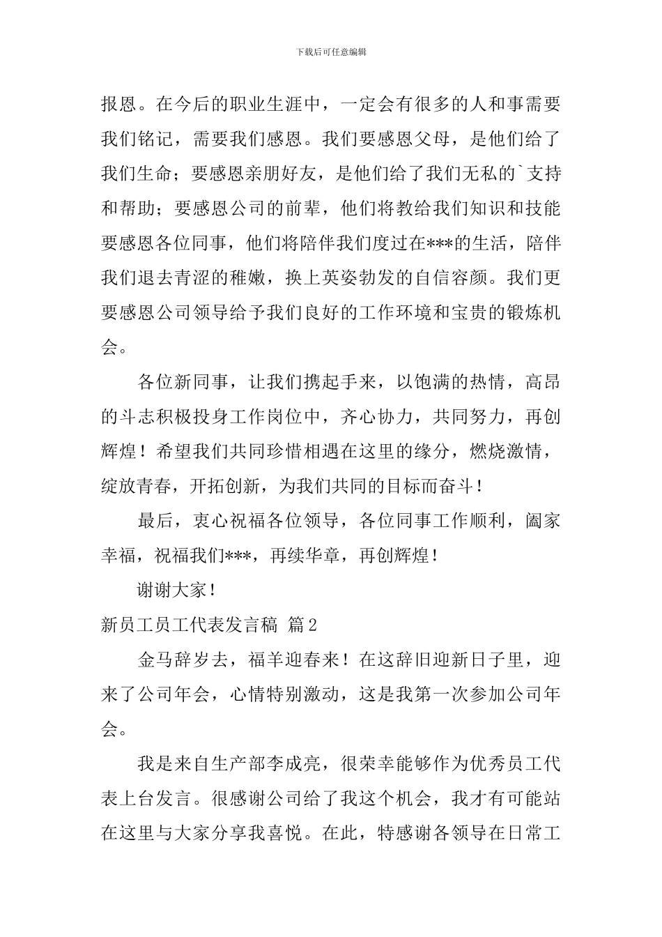 新员工员工代表发言稿_第3页
