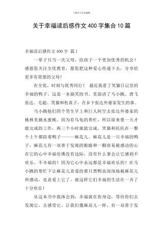 关于幸福读后感作文400字集合10篇