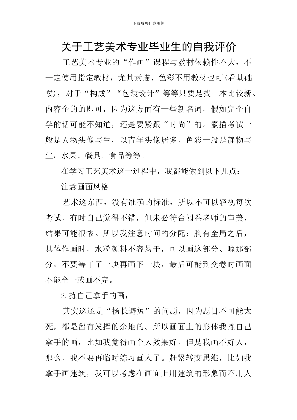 关于工艺美术专业毕业生的自我评价_第1页