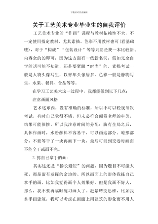 关于工艺美术专业毕业生的自我评价