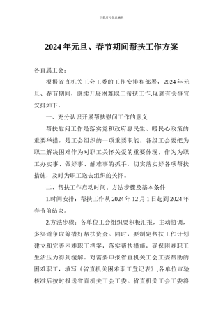 2024年元旦、春节期间帮扶工作方案