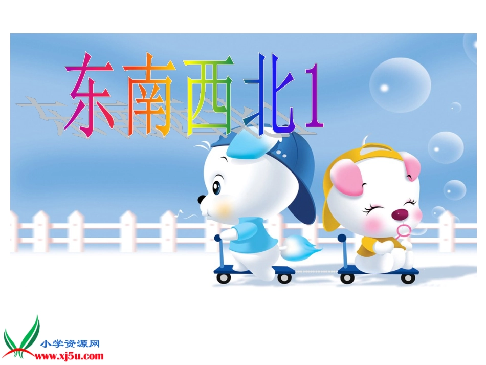 东南西北课件_第1页