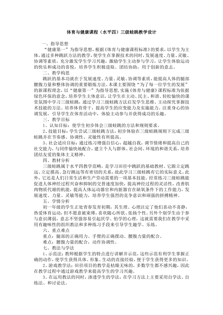三级蛙跳教学设计_第1页