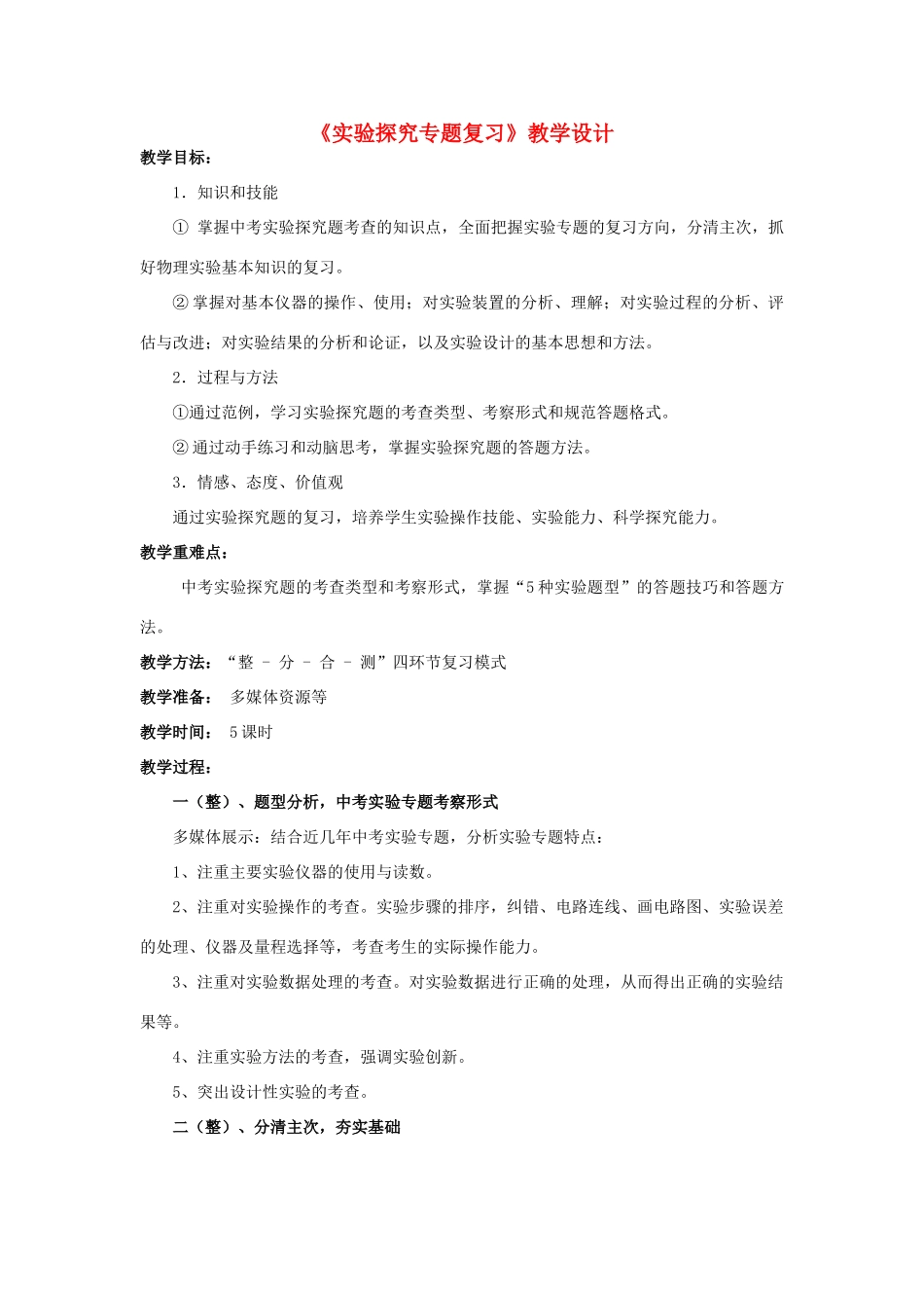 湖北省黄冈市中考物理专题复习《实验探究专题》教学设计1-人教版初中九年级全册物理教案_第1页