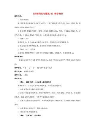 湖北省黄冈市中考物理专题复习《实验探究专题》教学设计1-人教版初中九年级全册物理教案