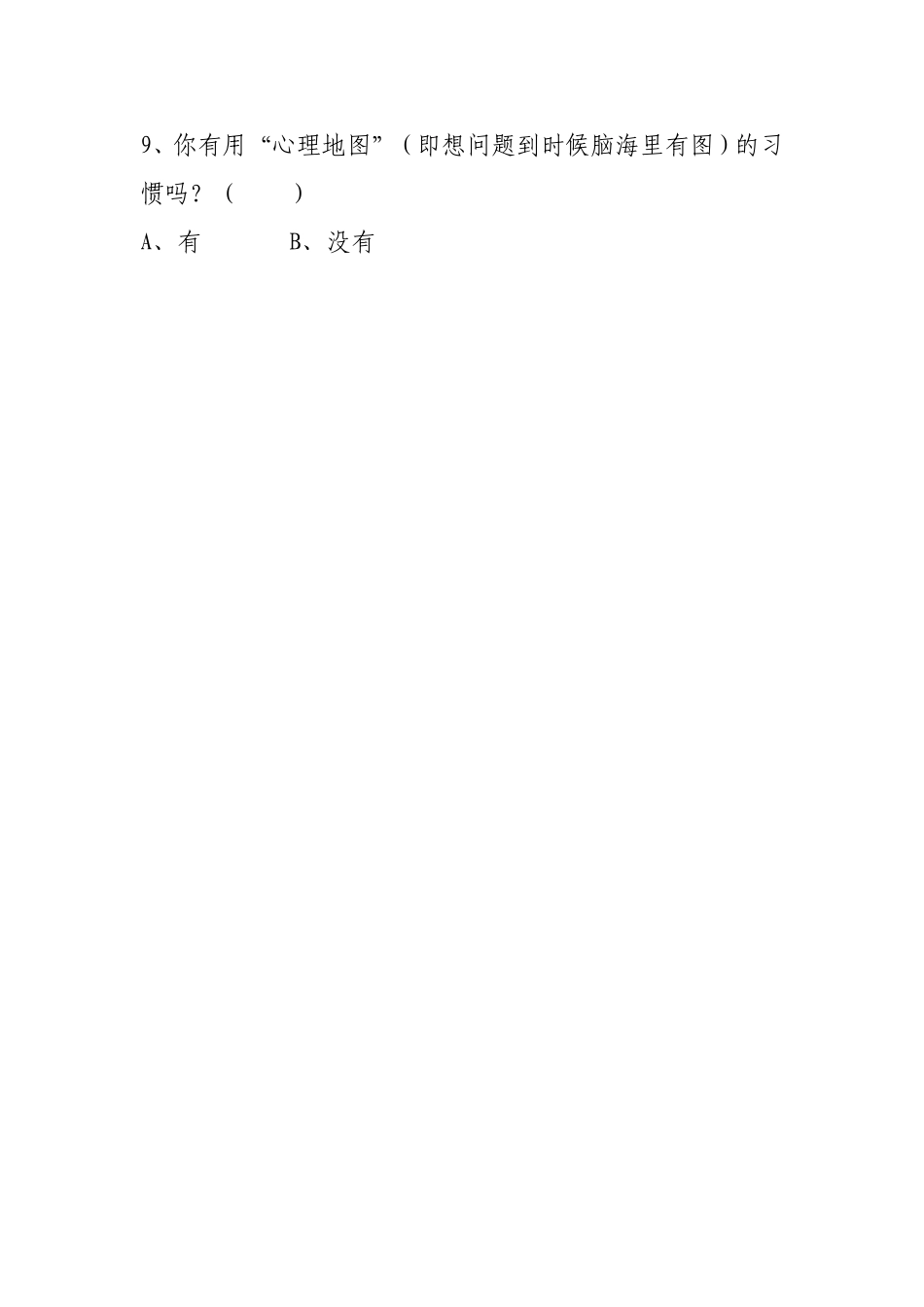 七年级学生地理学习中读图情况的调查问卷_第2页