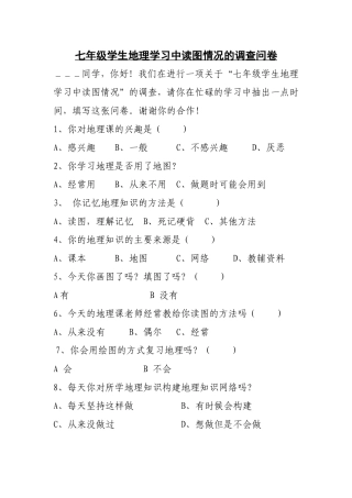七年级学生地理学习中读图情况的调查问卷