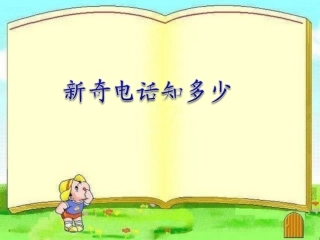 《新奇电话知多少》