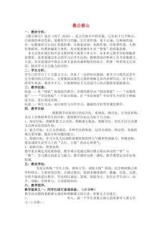 九年级语文下：第16课《愚公移山》说课稿苏教版