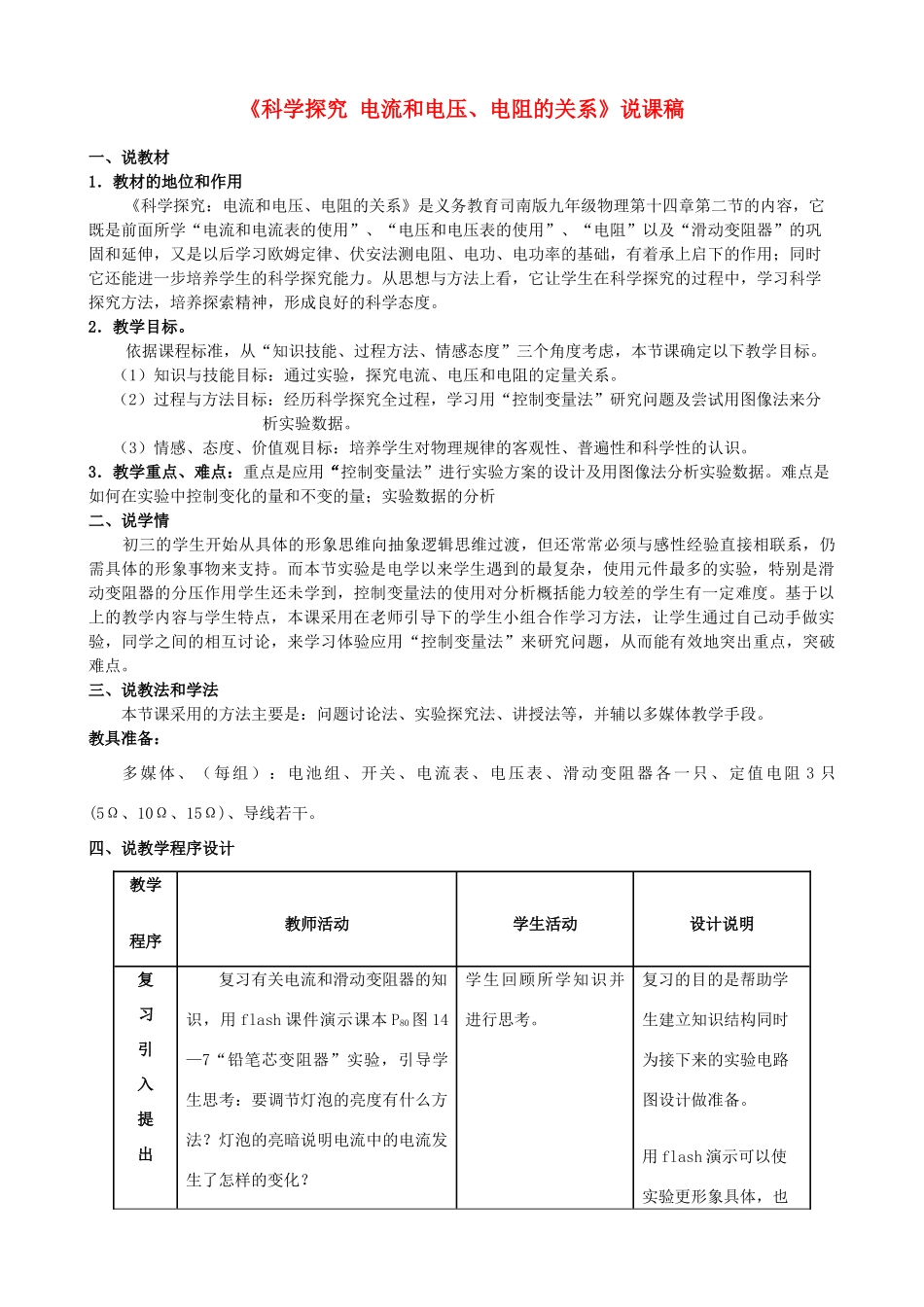 福建省德化三中九年级物理全册《科学探究 电流和电压、电阻的关系》说课稿 北京课改版_第1页