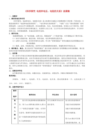 福建省德化三中九年级物理全册《科学探究 电流和电压、电阻的关系》说课稿 北京课改版