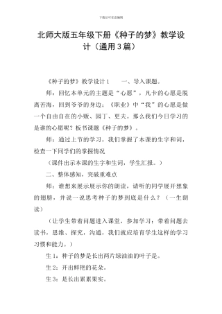 北师大版五年级下册《种子的梦》教学设计