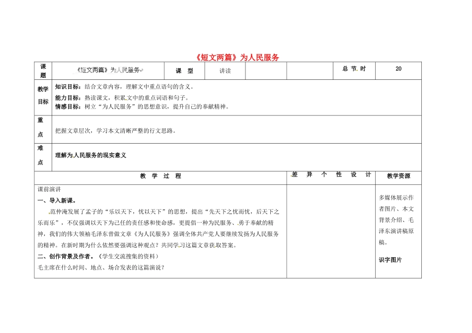 吉林省长春市第一零四中学九年级语文上册《短文两篇》为人民服务教案1 长春版_第1页