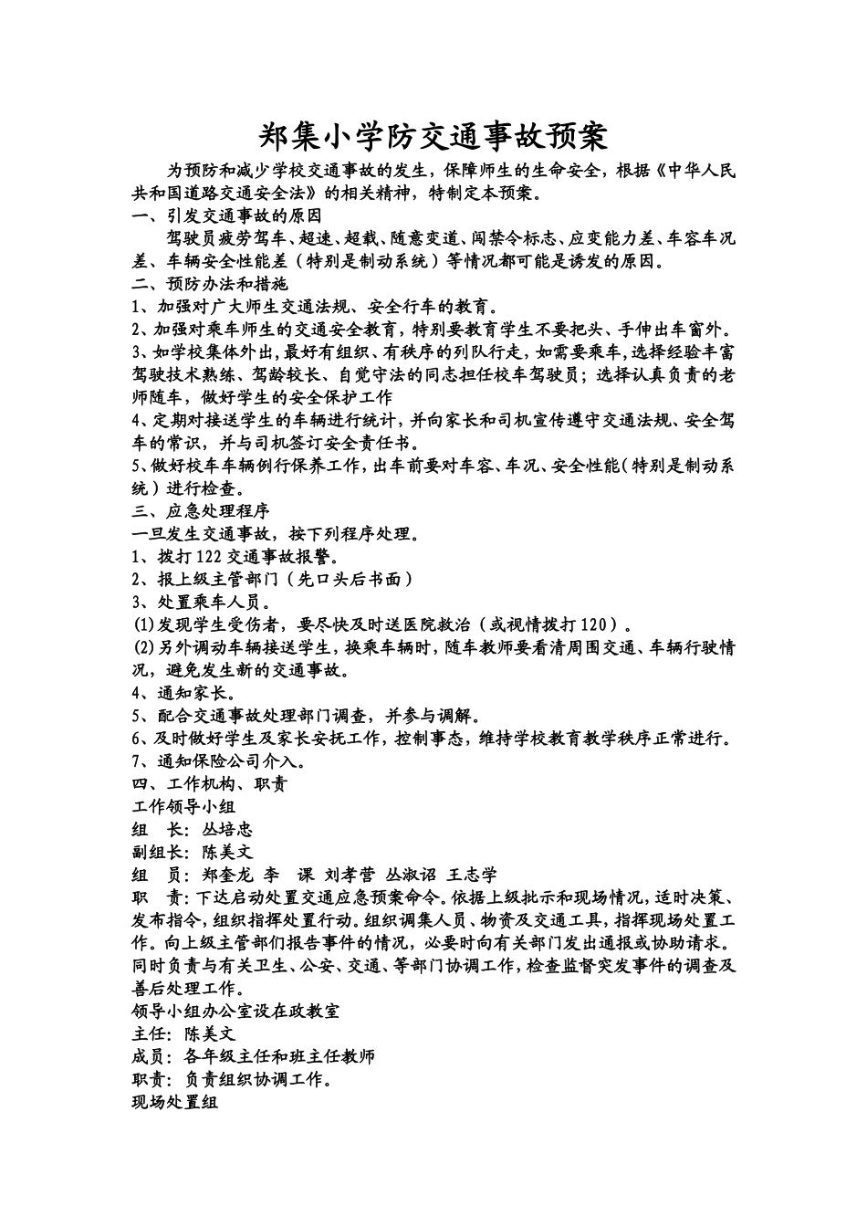 郑集小学防交通事故预案_第1页