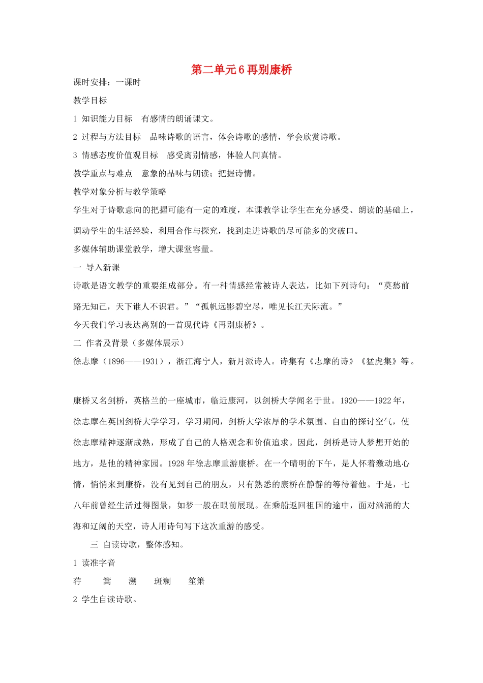 九年级语文下册 第二单元 6《再别康桥》教案（4）（新版）语文版-（新版）语文版初中九年级下册语文教案_第1页