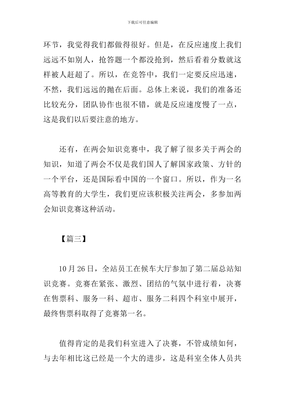 开展知识竞赛体会范文合辑_第3页