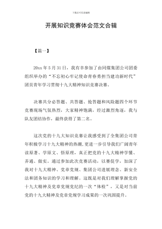 开展知识竞赛体会范文合辑